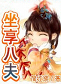《坐享八夫》封面