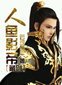 《人鱼影帝[藏剑]》封面
