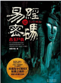 《易经密码1古主尸衣（出书版）》封面