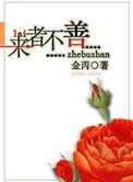 《来者不善》封面