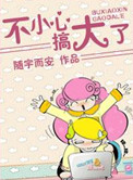 《不小心，搞大了！》封面