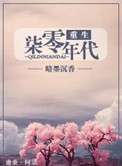 《重生七零年代（重生女的全新生活）》封面