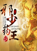 《邪少药王》封面