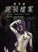 《夜不语诡秘档案1》封面