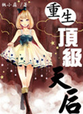 《重生顶级天后》封面