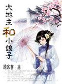 《大地主和小娘子（种田）》封面