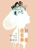 《如果没有你》封面