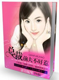 《总裁前夫不好惹》封面