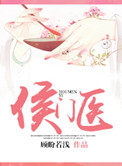 《侯门医》封面