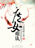 《庶女难从》封面