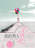 《我的男人不可说》封面