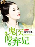 《鬼医傻妃太逍遥》封面