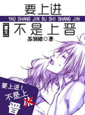 《[重生种田]要上进不是上晋》封面