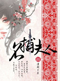 《名捕夫人》封面