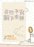 《姿势不对，躺下重睡》封面