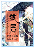 《[位面]狼后》封面