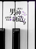 《男神制造》封面