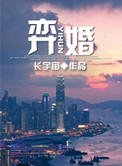 《弈婚》封面