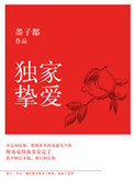 《独家挚爱》封面