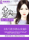 《名门君少的心尖宠》封面
