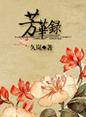 《芳华录》封面
