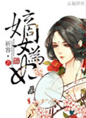 《嫡女为妃》封面