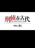 《刑侦在古代》封面