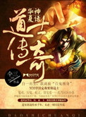 《华夏神话：道士传奇》封面