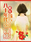 《穿越八十年代鉴宝记》封面