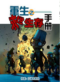 《重生之末世生存手册》封面