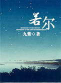 《若尔》封面