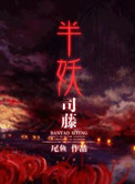 《半妖司藤》封面