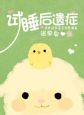 《试睡后遗症》封面