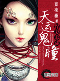 《天运鬼瞳之悍妻养成》封面