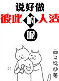 《说好做彼此的人渣呢》封面