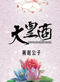 《大皇商》封面