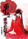 《重生之重华长公主》封面