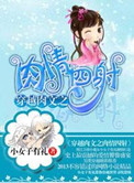 《穿越之情四射》封面