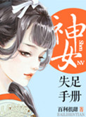 《神女失足手册（桃花乱颤）》封面