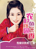 《农妇庄园鱼米香》封面