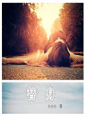 《替身（作者：姚桉桉）》封面