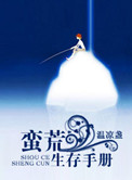 《蛮荒生存手册》封面