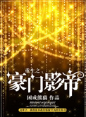 《重生之豪门影帝》封面