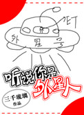 《听说你是外星人》封面