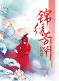 《锦绣芳华（锦绣权色）》封面