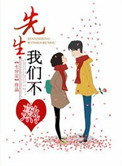 《先生，我们不熟》封面