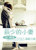 《名门盛宠之辰少的小妻》封面