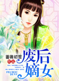 《废后嫡女》封面