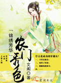 《锦绣芳华之农门秀色》封面