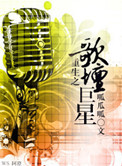 《重生之歌坛巨星》封面